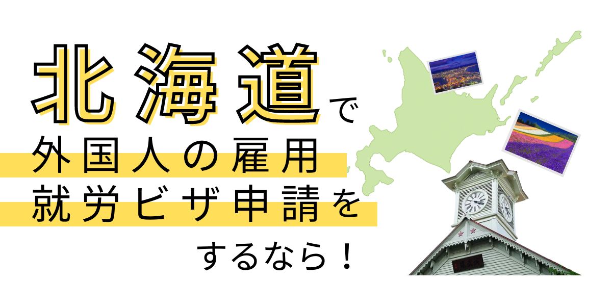 北海道で外国人の就労ビザ申請をするなら